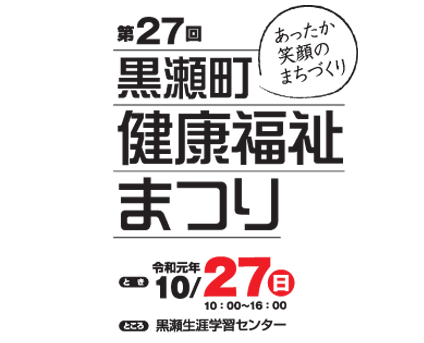 終了 10 27 第27回黒瀬町健康福祉まつり開催 しっとるん 黒瀬 黒瀬navi