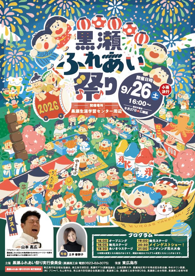 黒瀬ふれあい夏祭り2026